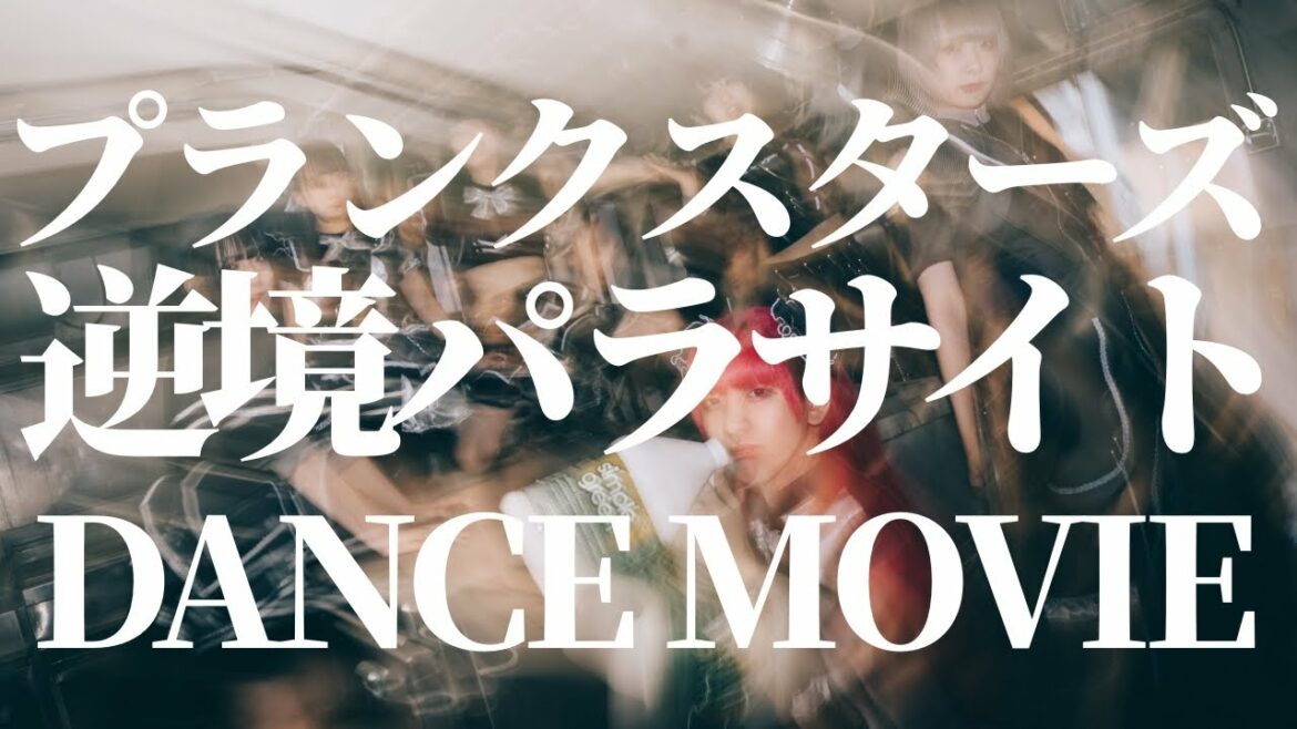 プランクスターズ - 逆境パラサイト(DANCE MOVIE)