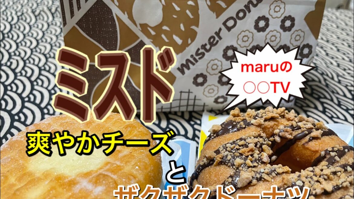 【ミスタードーナツ】ザクザクが美味しい！チーズクリームが美味しい！