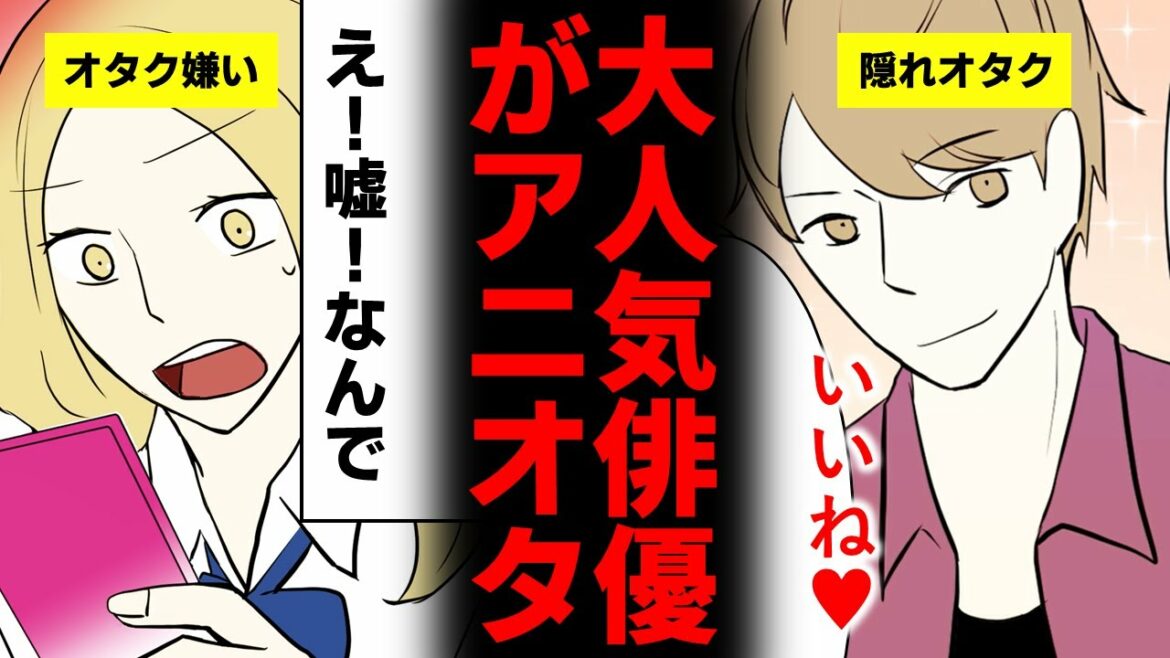 【スカッとする話】アニオタってダサくて気持ち悪い→そんな中大人気俳優がSNSでオタク趣味カミングアウト【漫画】