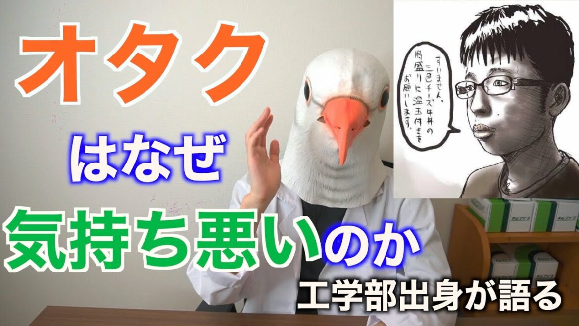 【チー牛】オタク＝気持ち悪い、これって本当？理系大学生が徹底解説してみた【隠キャ】