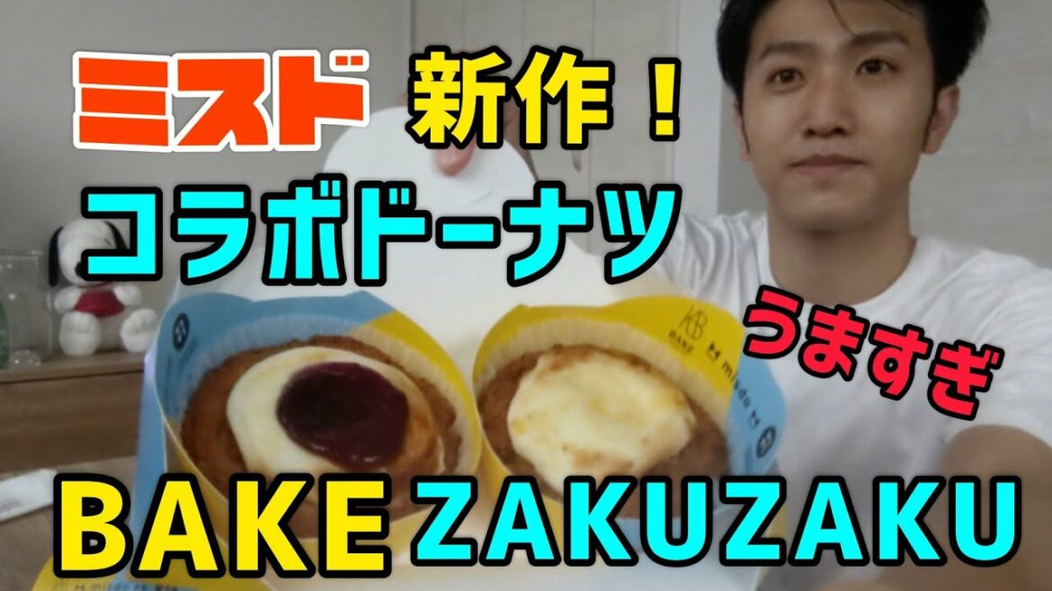 食べてみた【ミスド】コラボドーナツ！BAKEとザクザクがうますぎて泣いた。