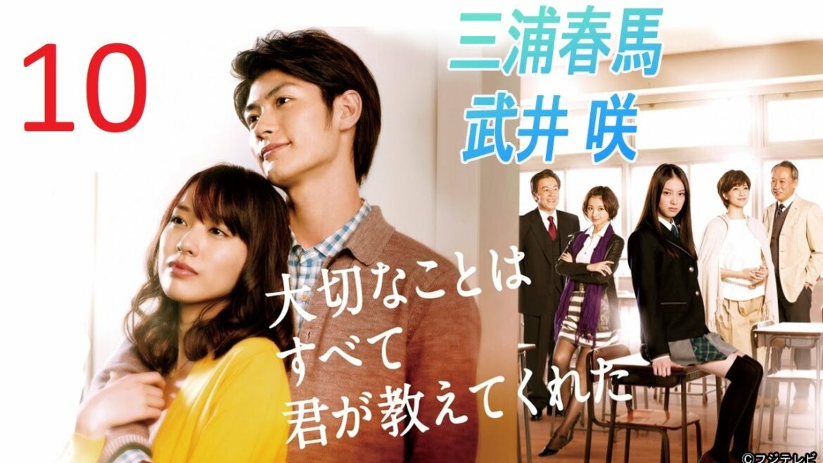 《大切なことはすべて君が教えてくれた》第10集 三浦春馬 武井 咲