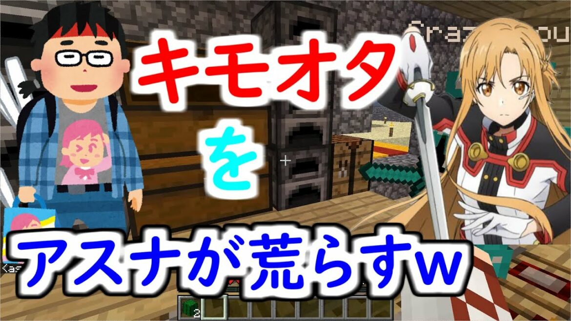【恐怖】気持ち悪いアニオタをSAOのアスナで荒らしたったwwwww #51【マイクラ】【マインクラフト】