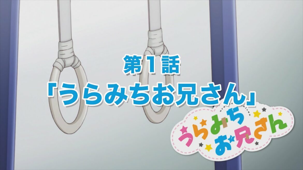 TVアニメ「うらみちお兄さん」第1話『うらみちお兄さん』予告