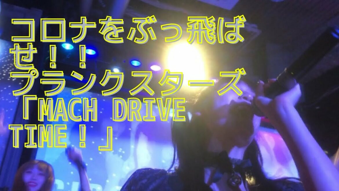 プランクスターズ 『MACH DRIVE TIME！』 at.2020.06.06 ピースカフェ
