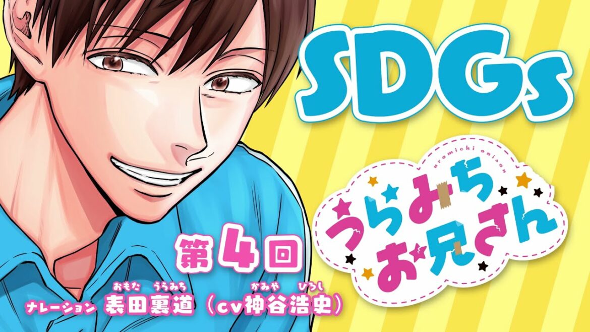 SDGs×『うらみちお兄さん』　第4回「意外と難しくないのかも！」篇