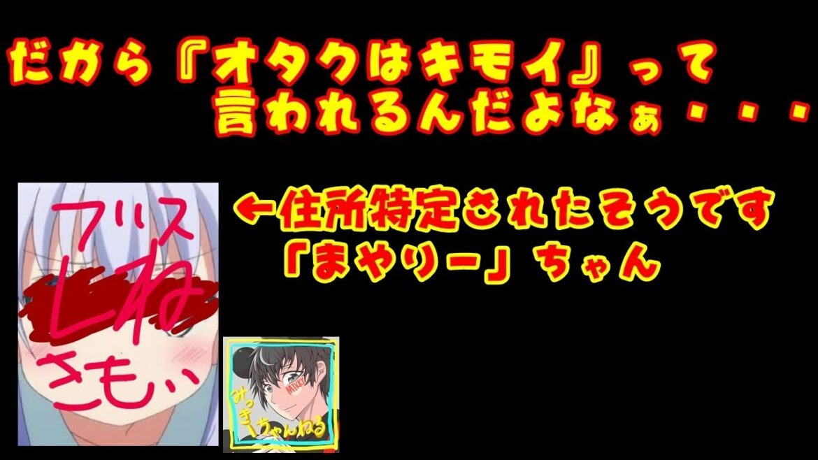 だからオタクは気持ち悪いって言われるんだよ！　Twitterで炎上した「まやりー」住所特定について