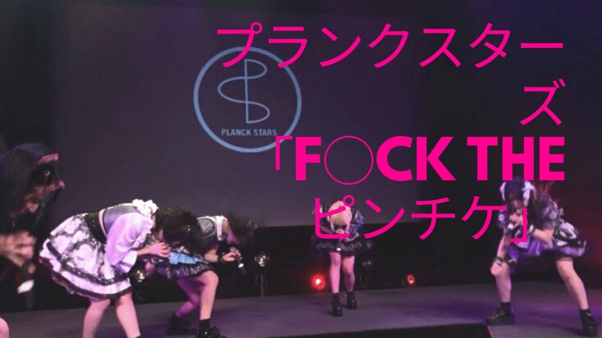プランクスターズ新体制初の新曲 「F◯CK THE ピンチケ」