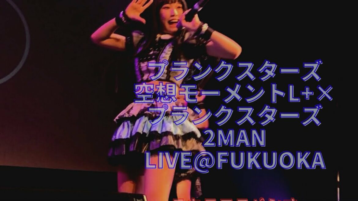 プランクスターズ 2021年3月13日  空想モーメントL+×プランクスターズ 2MAN LIVE@FUKUOKA