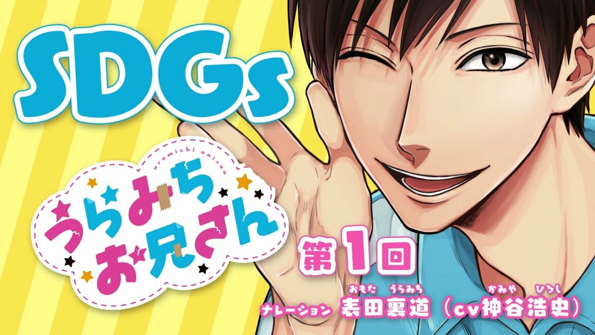 SDGs×『うらみちお兄さん』 第1回「SDGsってなんだっけ？」編