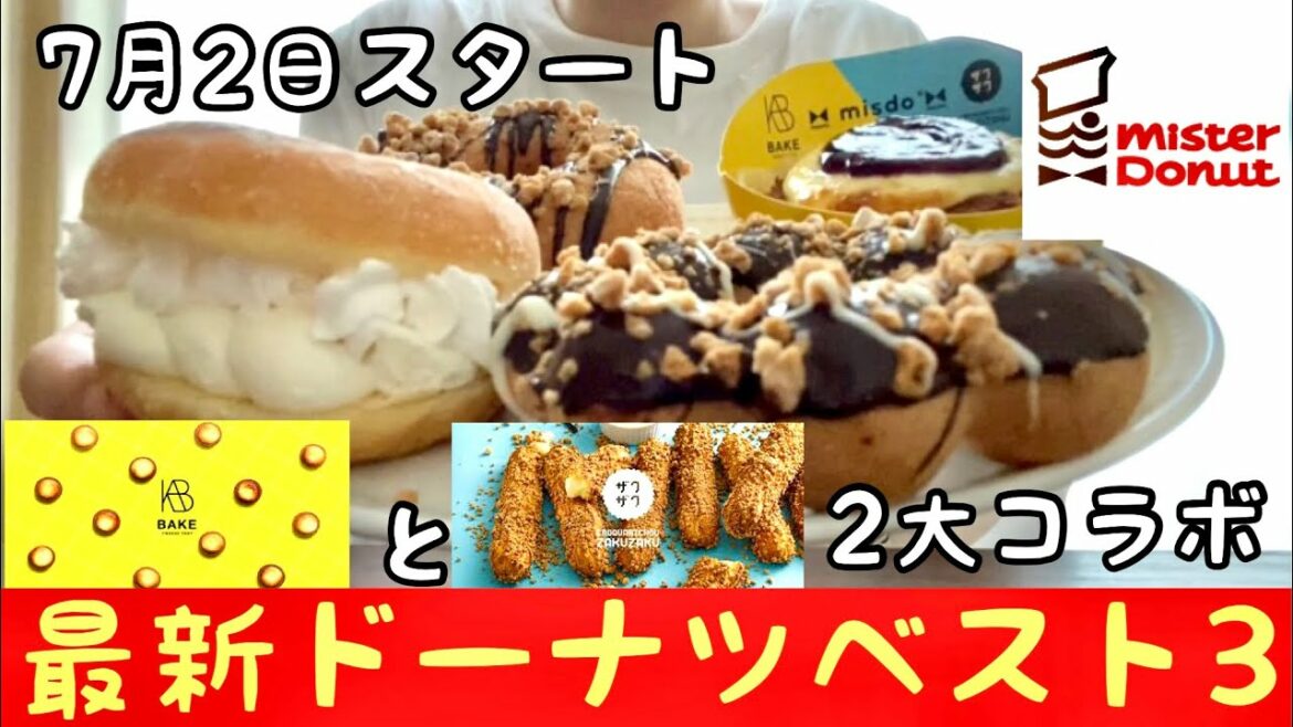 【ミスタードーナツ】ミスド新商品を食べたよ！美味しかったランキングベスト3発表！