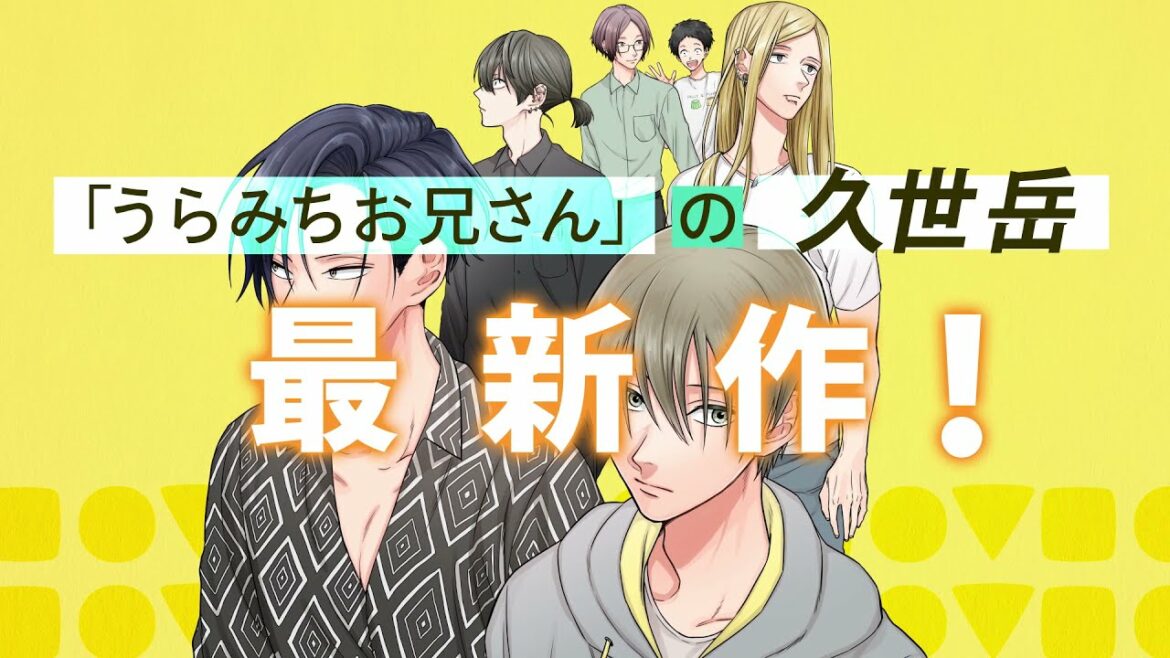 【遊佐浩二＆津田健次郎】芸人たちの青春グラフィティ!!「ニラメッコ」（久世岳：著）期間限定ボイス入りPV【Long ver.】
