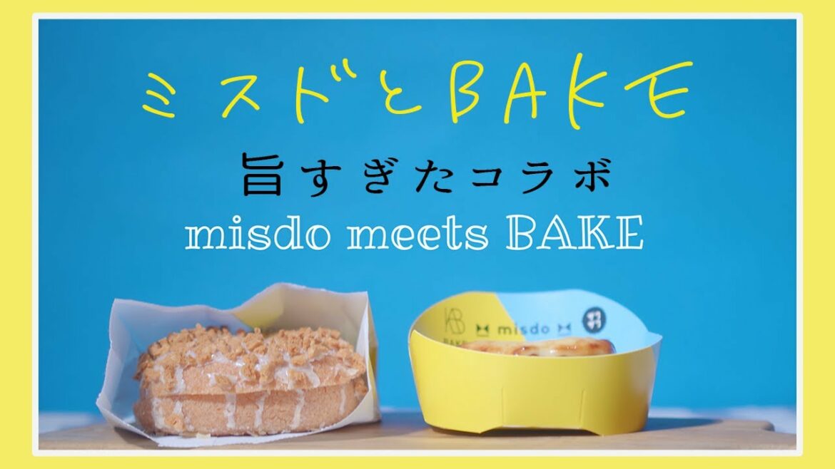 【速報】ミスドとBAKEのコラボドーナツが旨すぎた！「濃厚とサクサクの止まらない！」【misdo meets BAKE】