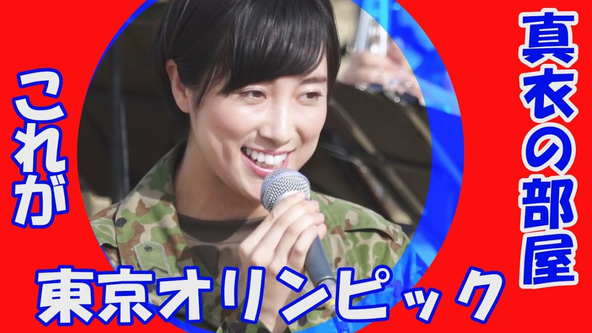 真衣の部屋「これが、東京オリンピック」マルチ　鶫真衣　(どんなときも、オリンピック・マーチ)　鶫ワールド　陸自中央音楽隊、陸自中部方面音楽隊