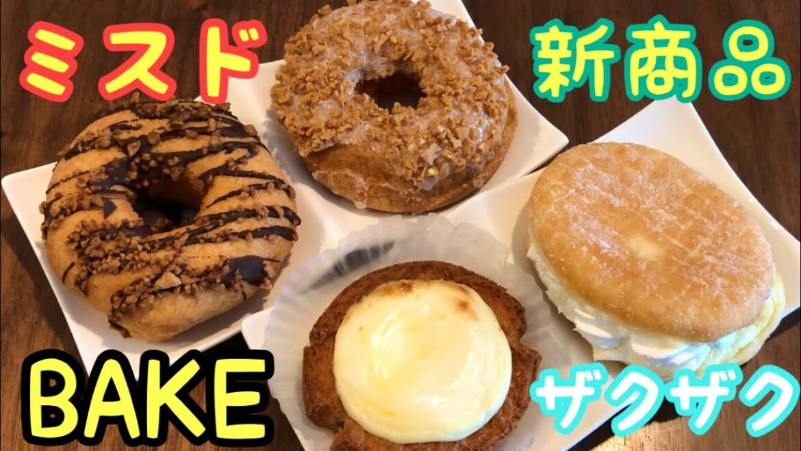 【ミスド新商品】BAKE＆クロッカンシューザクザクとのコラボドーナツ4種類食べてみた♪