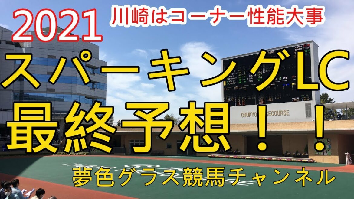 【最終予想】2021スパーキングレディーカップ！川崎コースで大事なのはコーナー性能？