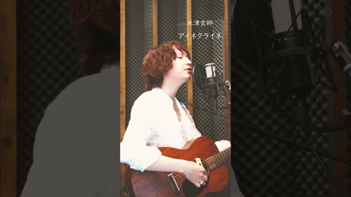 「消えない悲しみも綻びもあなたといれば」 米津玄師/アイネクライネ #カバー #shorts