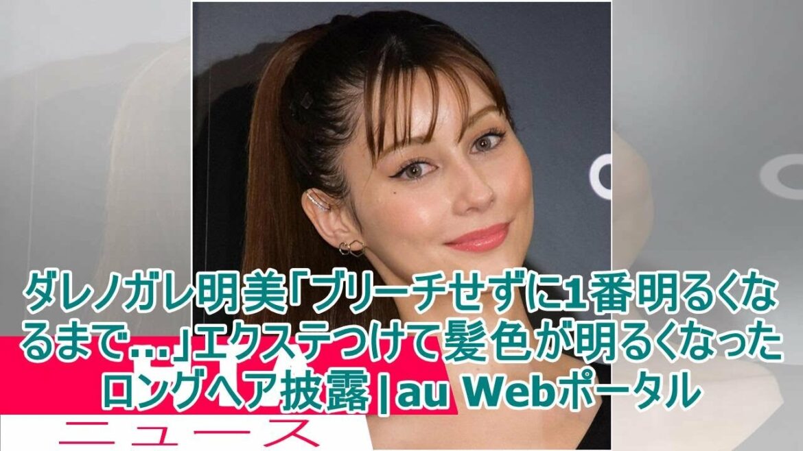 ダレノガレ明美「ブリーチせずに1番明るくなるまで…」エクステつけて髪色が明るくなったロングヘア披露|au Webポータル