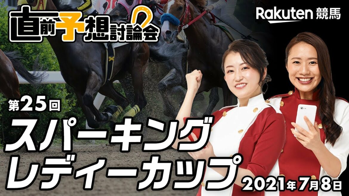 【楽天競馬】2021年 第25回スパーキングレディーカップ （JpnⅢ）直前予想討論会（出演：古谷剛彦さん・津田麻莉奈さん・守永真彩さん）2021年7月8日川崎11R  20時10分発走