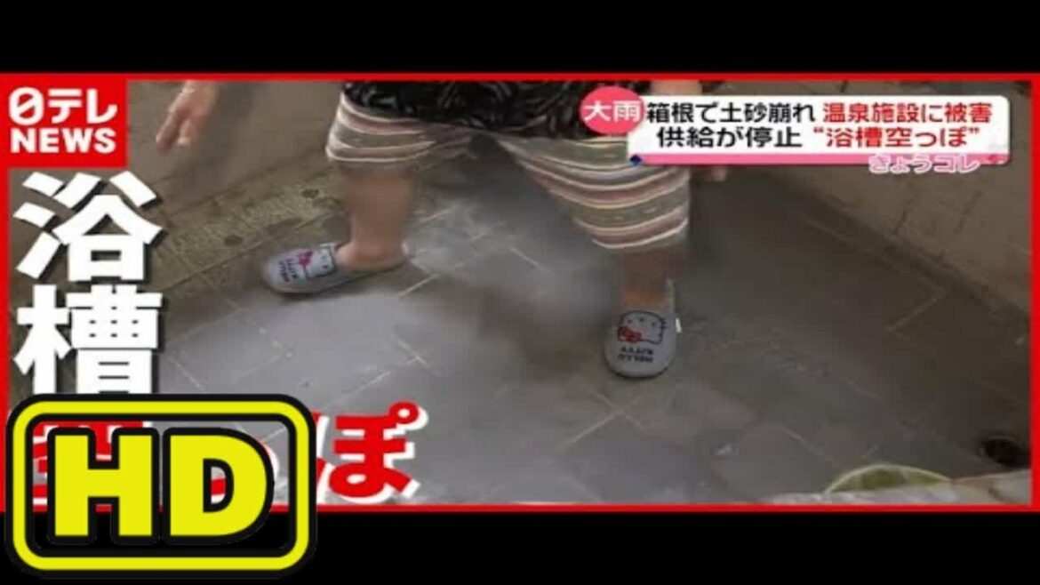 箱根・大涌谷で土砂崩れ…温泉の供給停止で“浴槽空っぽ”（2021年7月6日放送「news every.」）