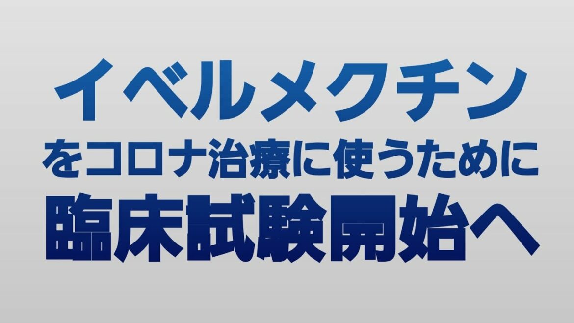 企業主導は国内初…興和が「イベルメクチン」をコロナ治療に使うため臨床試験開始へ 患者約千人対象に実施