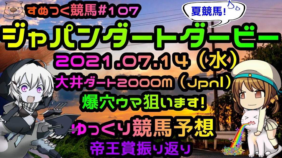 【2021年ジャパンダートダービーゆっくり競馬予想】7/14日（水）大井交流重賞（JpnⅠ）JDDは、過去成績・コース特色・有利な脚質から選んだウマで。帝王賞振り返りも「すぬつく競馬＃107」
