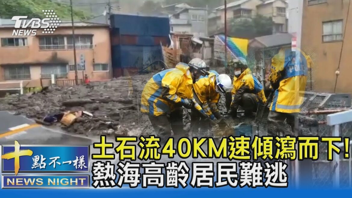 土石流40KM速傾瀉而下! 熱海高齡居民難逃｜十點不一樣20210706
