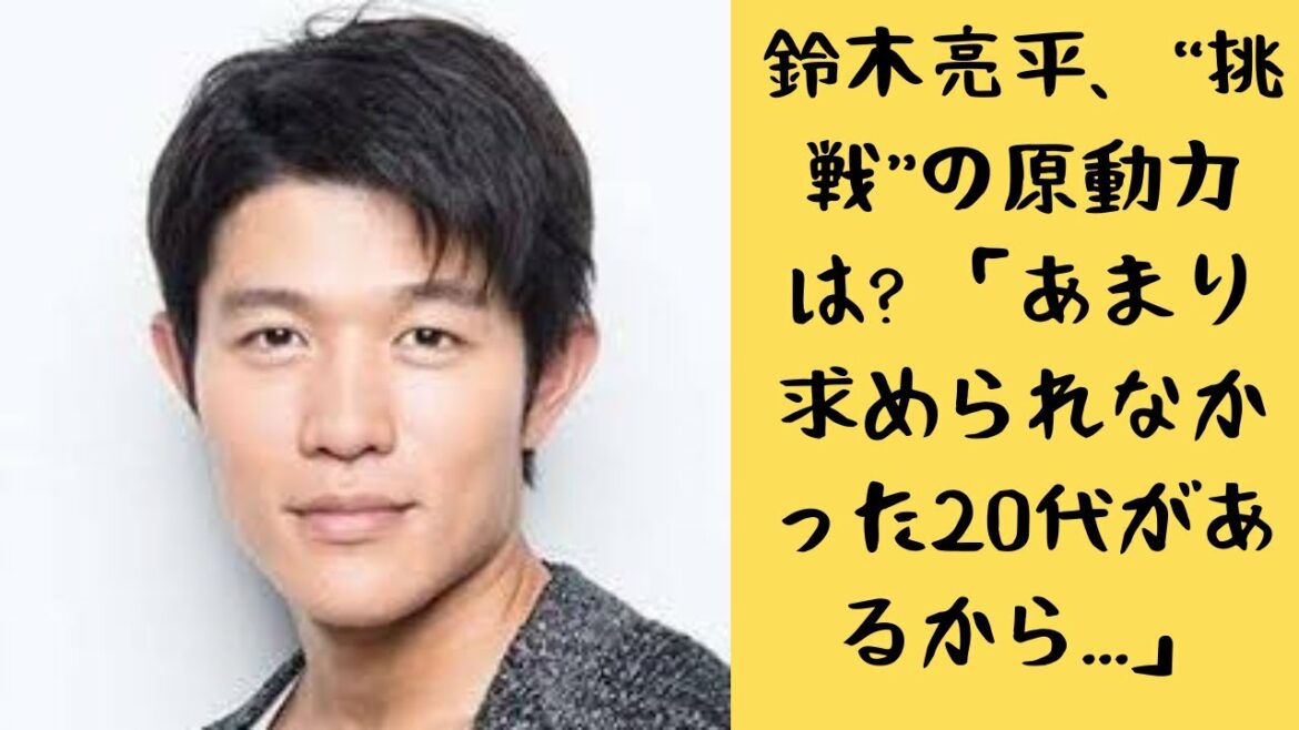 【鈴木亮平】 “挑戦”の原動力は? 「あまり求められなかった20代があるから...」