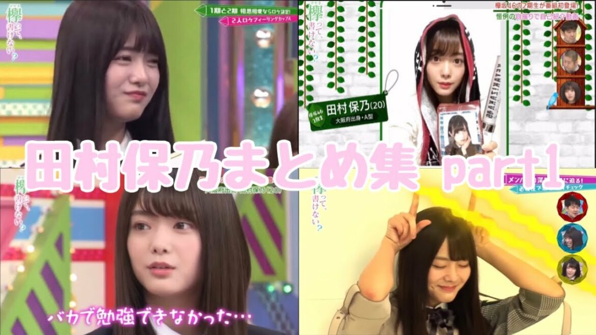 【欅坂46櫻坂46】田村保乃まとめ集 part1