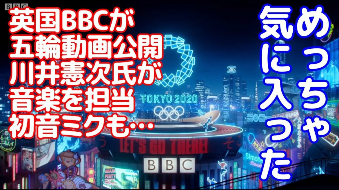 【海外の反応】英国BBCが東京オリンピックのトレーラー動画を公開...川井憲次氏が音楽を担当し初音ミクまで登場...