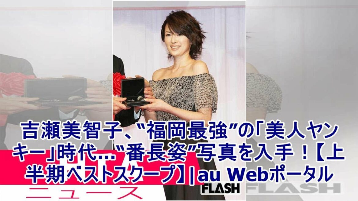 吉瀬美智子、“福岡最強”の「美人ヤンキー」時代…“番長姿”写真を入手！【上半期ベストスクープ】|au Webポータル