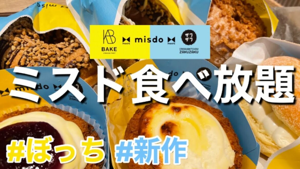 【ミスド食べ放題】新作ベイク・ザクザクもぼっちで堪能【大食い】【モッパン】