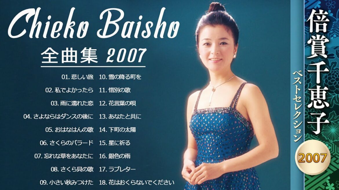 【Chieko Baisho】倍賞千恵子 全曲集 2007