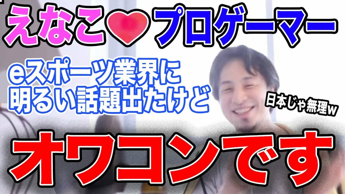 えなこ・けんき熱愛発覚！しかしeスポーツは日本じゃ成功しません ※その理由解説します【ひろゆき】【ひろゆき切り抜き】