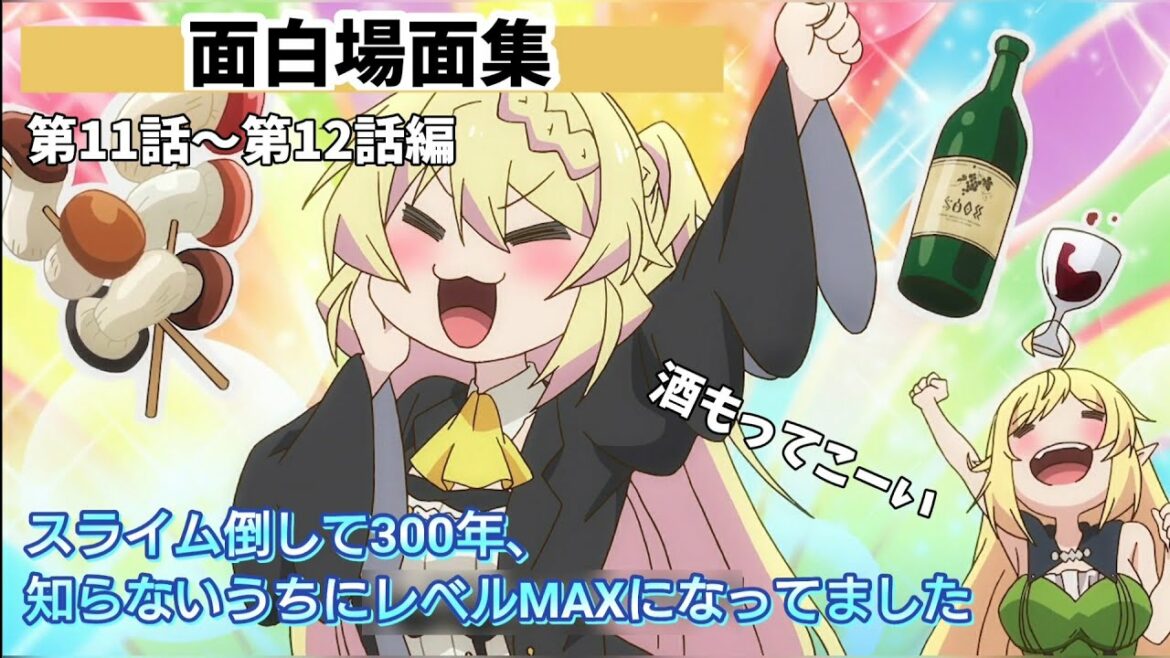 スライム倒して300年、知らないうちにレベルMAXになってました 面白場面集 第11話～第12話編(最終回)