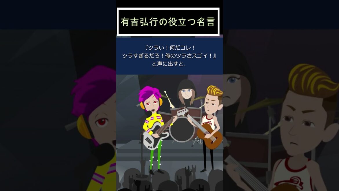 有吉弘行の役立つ名言