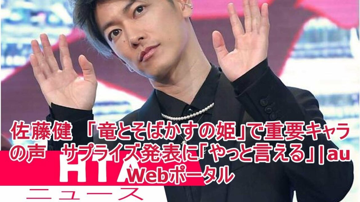 佐藤健　「竜とそばかすの姫」で重要キャラの声　サプライズ発表に「やっと言える」|au Webポータル