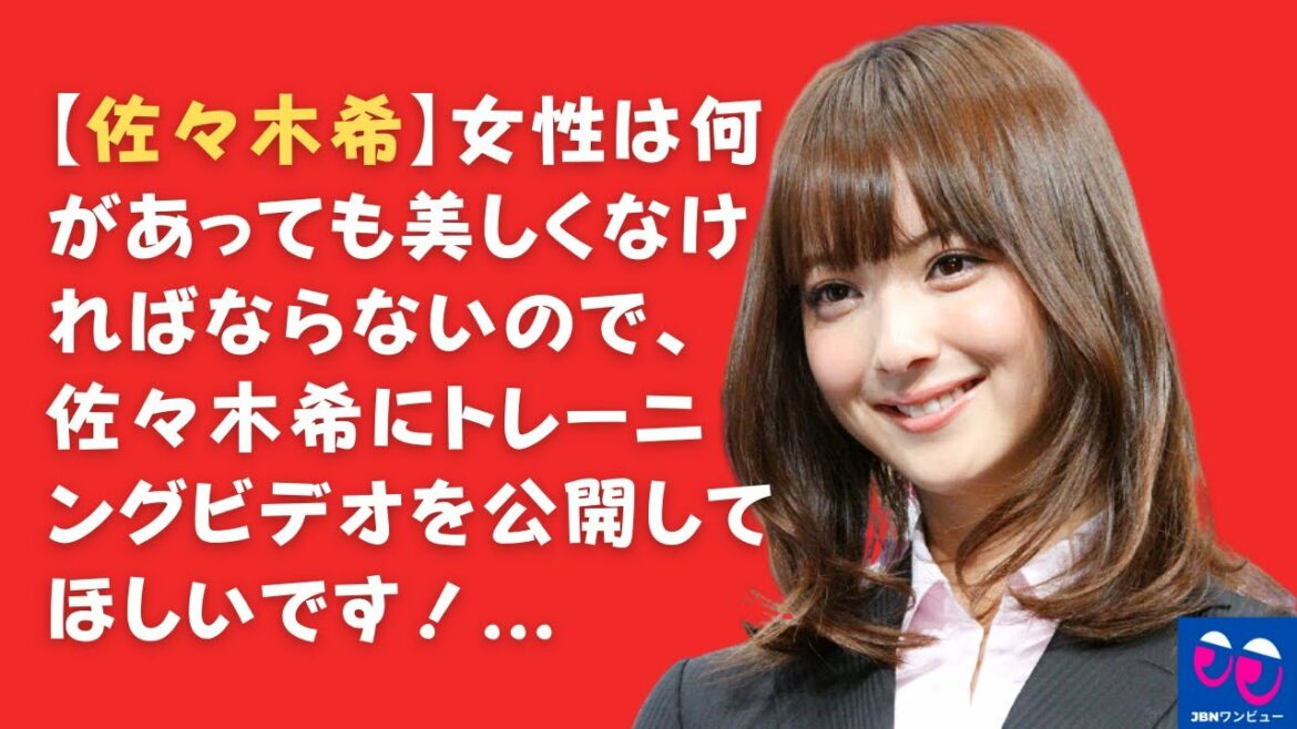 【佐々木希】女性は何があっても美しくなければならないので、佐々木希にトレーニングビデオを公開してほしいです！...