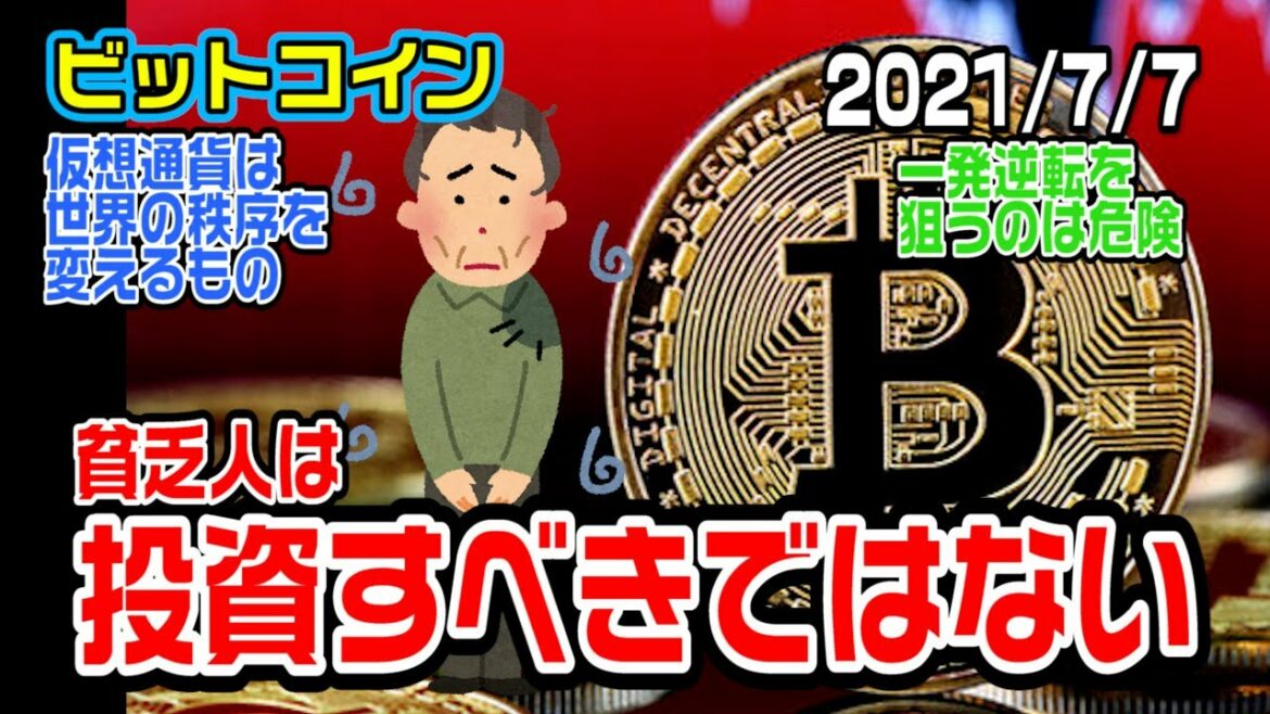 ビットコイン投資は一発逆転を狙ってするものではない 仮想通貨は世界の金融システムを変えるもの ビットコイン投資は一発逆転を狙ってするものではない 仮想通貨は世界の金融システムを変えるもの