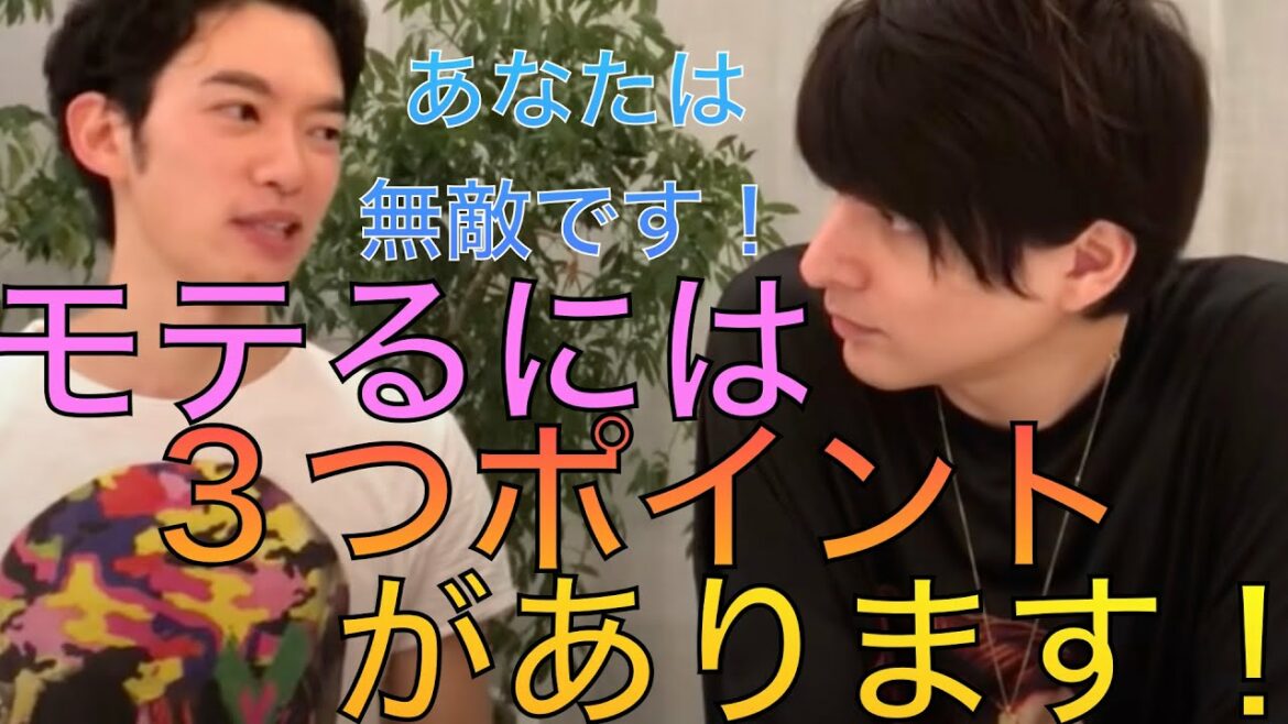 【城田優 コラボ】恋愛でモテるためには3つのポイントがあります!故に城田優は無敵です 【メンタリストDaiGo 切り抜き】 【城田優 コラボ】恋愛でモテるためには3つのポイントがあります!故に城田優は無敵です 【メンタリストDaiGo 切り抜き】