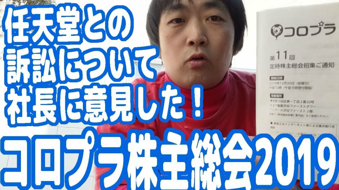 【2019】コロプラ株主総会レポート！任天堂との訴訟について社長にガツンと意見してきたぞ！【ピョコタン】