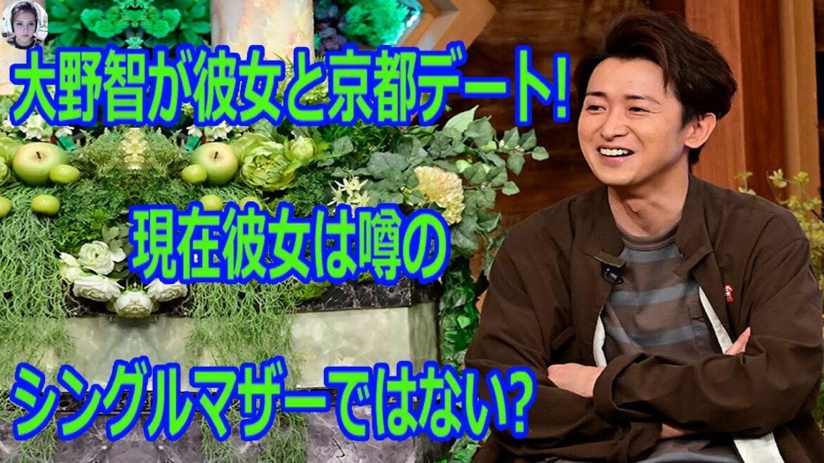 【独占】大野智に新恋人！
