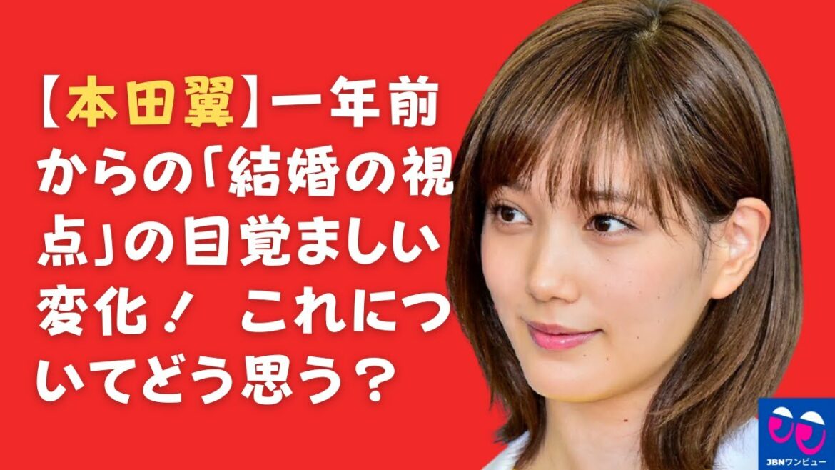 【本田翼】一年前からの「結婚の視点」の目覚ましい変化！ これについてどう思う？