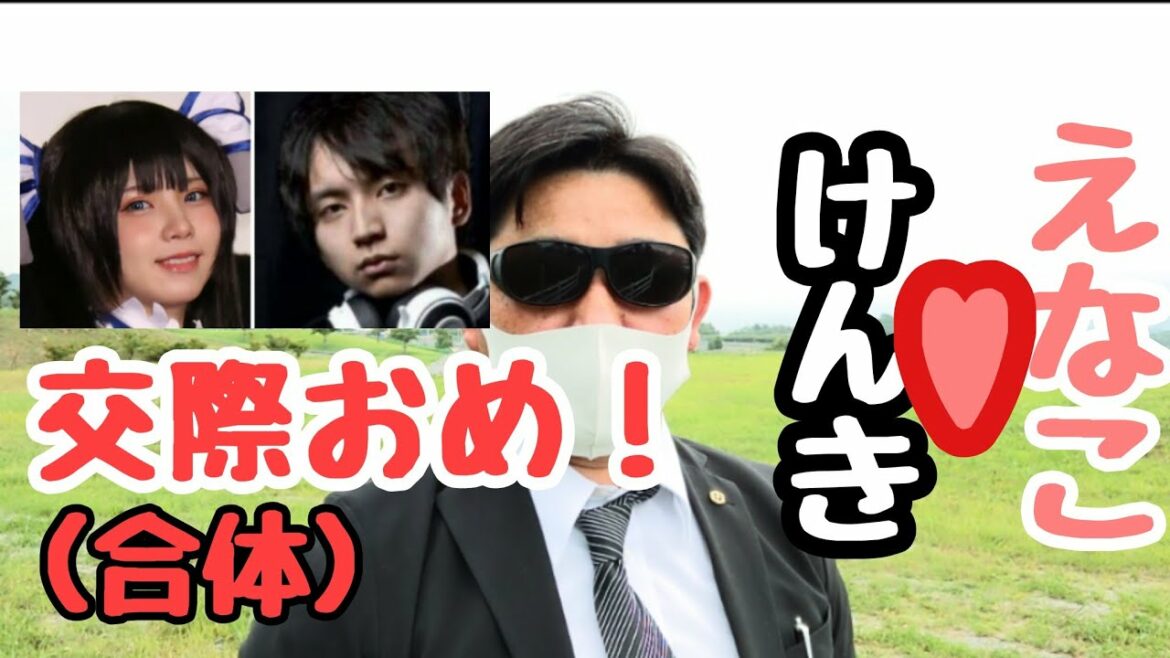 コスプレイヤーえなこ♡ゲーマーけんき　交尾あっ…いや！交際!!!