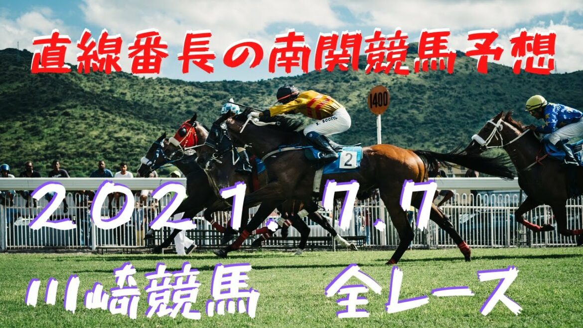 地方競馬予想【川崎競馬】7月7日　全レース予想