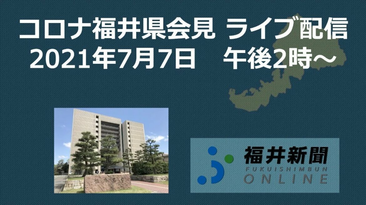 新型コロナ福井県知事が緊急会見　7月7日午後2時から記者会見