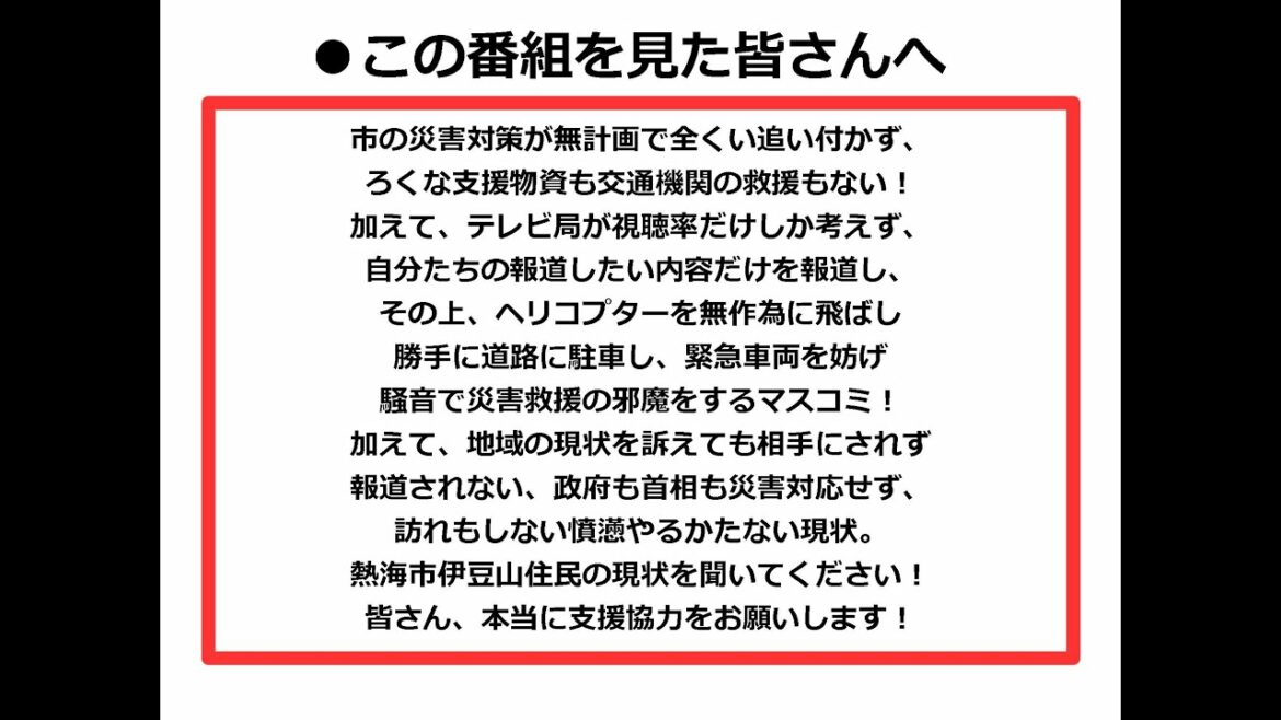 土石流災害にあった伊豆山からです。熱海市伊豆山の居住者が現状をお伝えします。