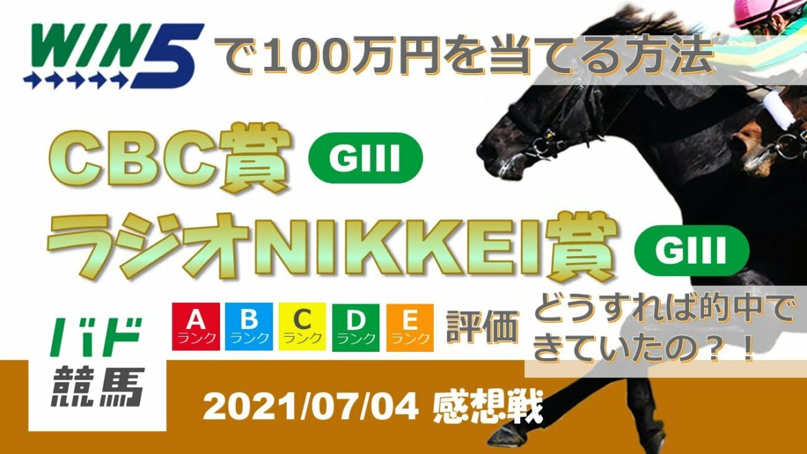 【WIN5 感想戦】 2021年7月4日（日）CBC賞・ラジオNIKKEI賞