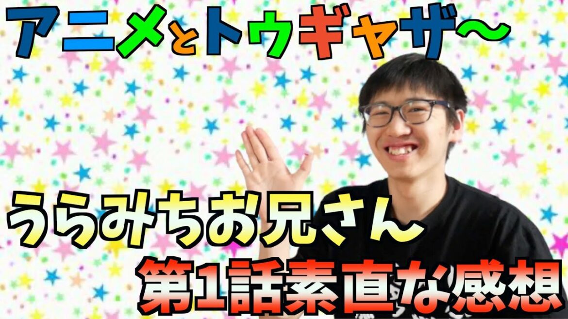【アニメ感想】うらみちお兄さんを視聴してはいけない方々を紹介します。【声優豪華すぎわろた】