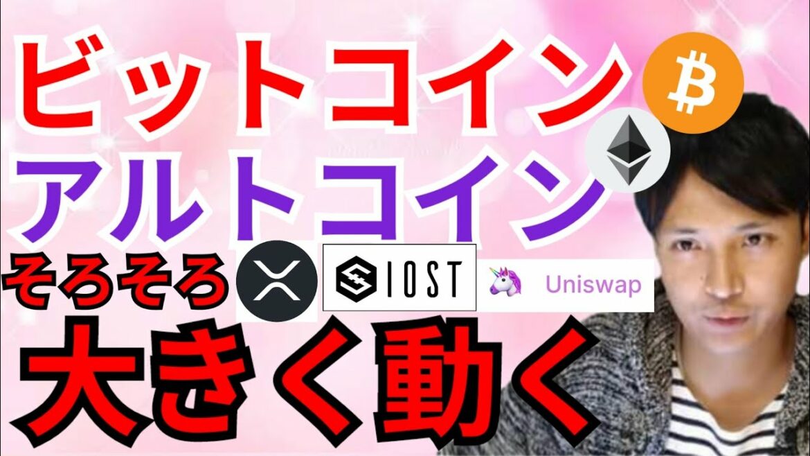 ビットコイン＆アルトコインそろそろ大きく動く‼️【仮想通貨 BTC ETH XRP IOST UNI チャート分析】